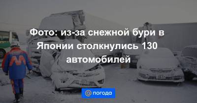 Есихидэ Суг - Фото: из-за снежной бури в Японии столкнулись 130 автомобилей - news.mail.ru - Япония