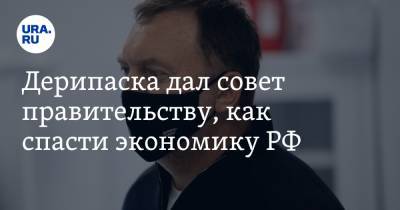 Дмитрий Медведев - Олег Дерипаска - Дерипаска дал совет правительству, как спасти экономику РФ - ura.news - США