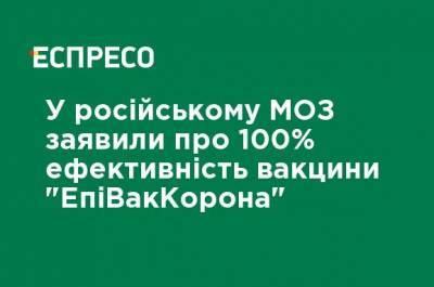 В российском МЗ заявили о 100% эффективности вакцины "ЭпиВакКорона" - ru.espreso.tv - Россия