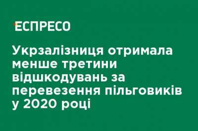 Укрзализныця получила менее трети возмещений за перевозку льготников в 2020 году - ru.espreso.tv - Киев - Киевская обл. - Луганская обл. - Харьковская обл. - Николаевская обл. - Волынская обл. - Днепропетровская обл. - Одесская обл. - Житомирская обл. - Львовская обл. - Херсонская обл.