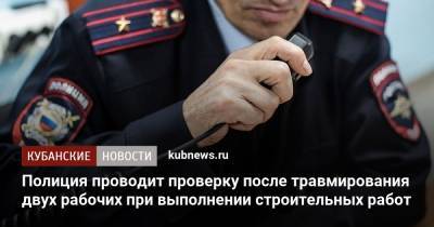 Артем Коноваленко - Полиция проводит проверку после травмирования двух рабочих при выполнении строительных работ - kubnews.ru - Краснодар