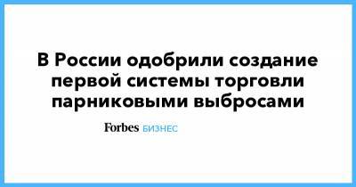 В России одобрили создание первой системы торговли парниковыми выбросами - forbes.ru