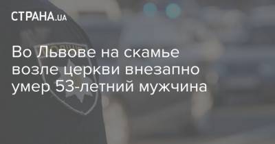 Во Львове на скамье возле церкви внезапно умер 53-летний мужчина - strana.ua - Львов