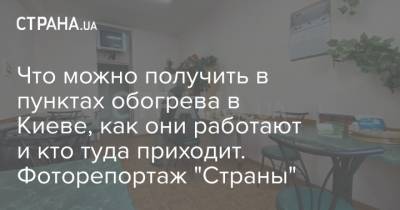 Виталий Кличко - Что можно получить в пунктах обогрева в Киеве, как они работают и кто туда приходит. Фоторепортаж "Страны" - strana.ua - Киев