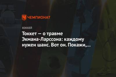 Токкет — о травме Экман-Ларссона: каждому нужен шанс. Вот он. Покажи, на что способен - championat.com - Сан-Хосе - шт. Аризона