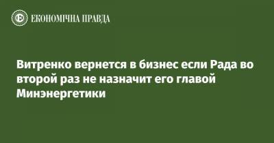 Юрий Витренко - Витренко вернется в бизнес если Рада во второй раз не назначит его главой Минэнергетики - epravda.com.ua