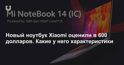 Новый ноутбук Xiaomi оценили в 600 долларов. Какие у него характеристики - news.tut.by
