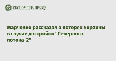 Андрей Коболев - Сергей Марченко - Марченко рассказал о потерях Украины в случае достройки "Северного потока-2" - epravda.com.ua - США - Берлин