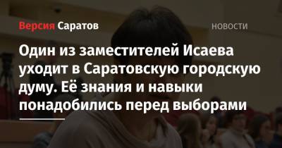 Алексей Никитин - Один из заместителей Исаева уходит в Саратовскую городскую думу. Её знания и навыки понадобились перед выборами - nversia.ru - Саратов