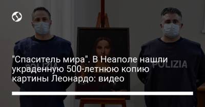 "Спаситель мира". В Неаполе нашли украденную 500-летнюю копию картины Леонардо: видео - liga.net