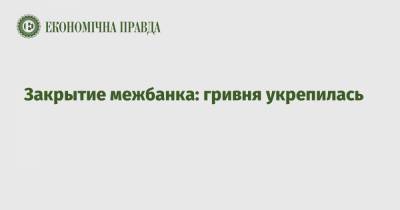 Закрытие межбанка: гривня укрепилась - epravda.com.ua - США