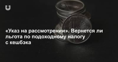 «Указ на рассмотрении». Вернется ли льгота по подоходному налогу с кешбэка - news.tut.by - Белоруссия
