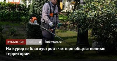 Алексей Соколов - На курорте благоустроят четыре общественные территории - kubnews.ru - Сочи - Благоустройство