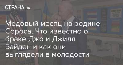 Дональд Трамп - Мелания Трамп - Джилл Байден - Джо Байден - Медовый месяц на родине Сороса. Что известно о браке Джо и Джилл Байден и как они выглядели в молодости - strana.ua - США - Вашингтон