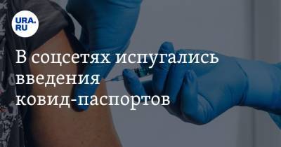 Александр Гинцбург - В соцсетях испугались введения ковид-паспортов. «Это рабство» - ura.news - Башкирия