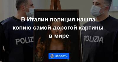 Леонардо Да-Винч - В Италии полиция нашла копию самой дорогой картины в мире - news.mail.ru - Рим - Римская Империя