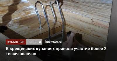 В крещенских купаниях приняли участие более 2 тысяч анапчан - kubnews.ru - Анапа