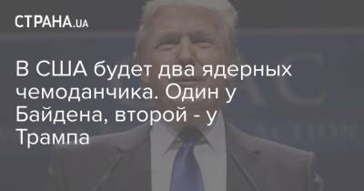 Дональд Трамп - Джо Байден - В США будет два ядерных чемоданчика. Один у Байдена, второй - у Трампа - strana.ua - США - шт.Флорида