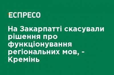 На Закарпатье отменили решение о функционировании региональных языков, - Кремень - ru.espreso.tv - Закарпатская обл.