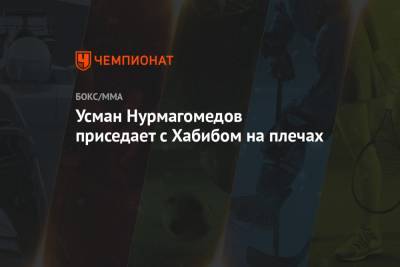 Хабиб Нурмагомедов - Хавьер Мендес - Усман Нурмагомедов - Усман Нурмагомедов приседает с Хабибом на плечах - championat.com