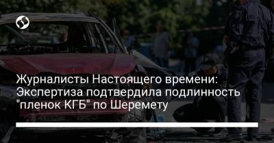 Павел Шеремет - Журналисты Настоящего времени: Экспертиза подтвердила подлинность "пленок КГБ" по Шеремету - liga.net - Белоруссия