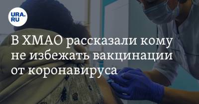 Наталья Комарова - Инна Кудрявцева - В ХМАО рассказали кому не избежать вакцинации от коронавируса - ura.news - Югра