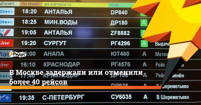 Сергей Савостьянов - В Москве задержали или отменили более 40 рейсов - ridus.ru - Москва - Краснодар