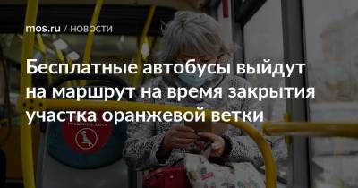 Бесплатные автобусы выйдут на маршрут на время закрытия участка оранжевой ветки - mos.ru