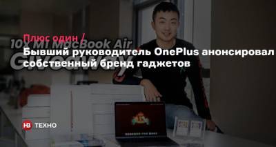 Плюс один. Бывший руководитель OnePlus анонсировал собственный бренд гаджетов - nv.ua