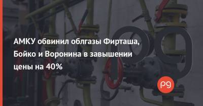 Юрий Бойко - Дмитрий Фирташ - АМКУ обвинил облгазы Фирташа, Бойко и Воронина в завышении цены на 40% - thepage.ua