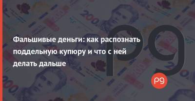 Елизавета Сергиенко - Фальшивые деньги: как распознать поддельную купюру и что с ней делать дальше - thepage.ua