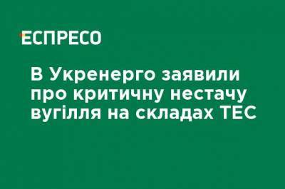 Наталья Диденко - В Укрэнерго заявили о критической нехватки угля на складах ТЭС - ru.espreso.tv