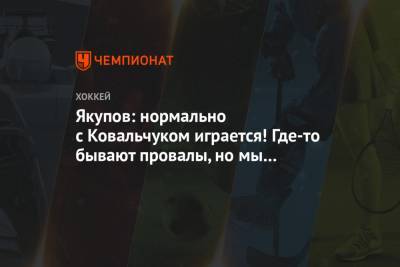 Наиль Якупов - Лев Лукин - Якупов: нормально с Ковальчуком играется! Где-то бывают провалы, но мы все всё понимаем - championat.com
