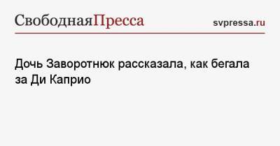 Леонардо Ди-Каприо - Юрий Лоза - Анастасия Заворотнюк - Анна Заворотнюк - Дочь Заворотнюк рассказала, как бегала за Ди Каприо - svpressa.ru - США