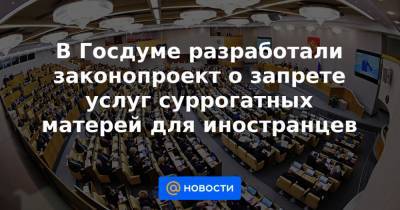 В Госдуме разработали законопроект о запрете услуг суррогатных матерей для иностранцев - news.mail.ru