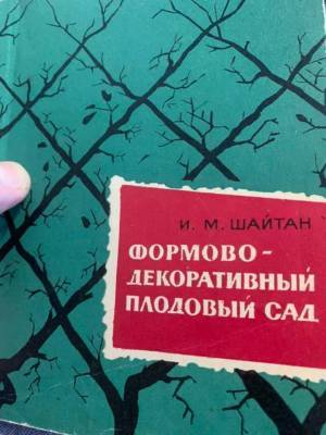 Андрей Туманов - Если спросить обычного агронома как формировать декоративный плодовый сад, он почешет в затылке и ответит: «А Шайтан его знает…». - skuke.net - Россия - Киев