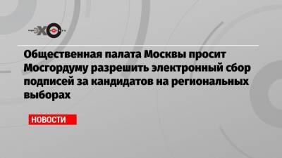 Алексей Венедиктов - Алексей Шапошников - Общественная палата Москвы просит Мосгордуму разрешить электронный сбор подписей за кандидатов на региональных выборах - echo.msk.ru - Москва