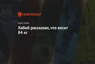 Хабиб Нурмагомедов - Хавьер Мендес - Усман Нурмагомедов - Хабиб рассказал, что весит 84 кг - championat.com