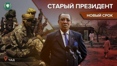 Идрис Деби - Президент Чада готовится продлить 30-летнее правление еще на один срок - riafan.ru - Чад - Нджамена