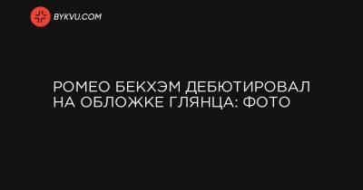 Ромео Бекхэм - Ромео - Ромео Бекхэм дебютировал на обложке глянца: фото - bykvu.com - Украина