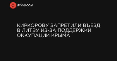 Филипп Киркоров - Агне Билотайте - Киркорову запретили въезд в Литву из-за поддержки оккупации Крыма - bykvu.com - Крым - Литва - Болгария