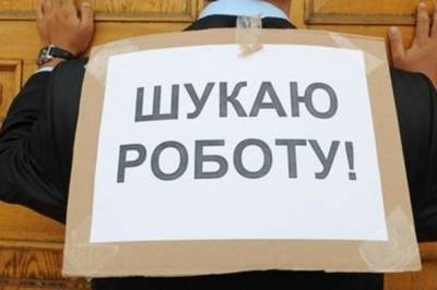 В Службе занятости рассказали, какие категории украинцев остались без работы - newsone.ua