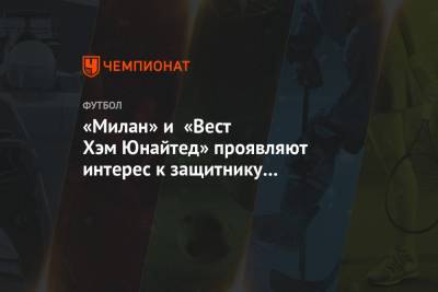 Тео Эрнандес - «Милан» и «Вест Хэм Юнайтед» проявляют интерес к защитнику «Барселоны» Фирпо - championat.com - Испания