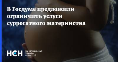 В Госдуме предложили ограничить услуги суррогатного материнства - nsn.fm