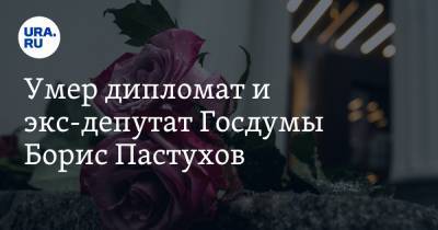 Умер дипломат и экс-депутат Госдумы Борис Пастухов - ura.news - Москва - Дания - Афганистан