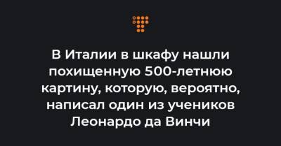 Леонардо Да-Винч - В Италии в шкафу нашли похищенную 500-летнюю картину, которую, вероятно, написал один из учеников Леонардо да Винчи - hromadske.ua