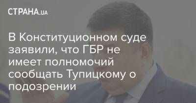 В Конституционном суде заявили, что ГБР не имеет полномочий сообщать Тупицкому о подозрении - strana.ua