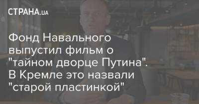 Владимир Путин - Алексей Навальный - Фонд Навального выпустил фильм о "тайном дворце Путина". В Кремле это назвали "старой пластинкой" - strana.ua