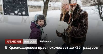 В Краснодарском крае похолодает до -25 градусов - kubnews.ru - Краснодарский край - Краснодар