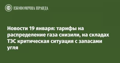Юрий Витренко - Новости 19 января: тарифы на распределение газа снизили, на складах ТЭС критическая ситуация с запасами угля - epravda.com.ua